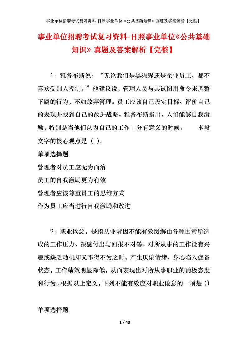 事业单位招聘考试复习资料-日照事业单位公共基础知识真题及答案解析完整