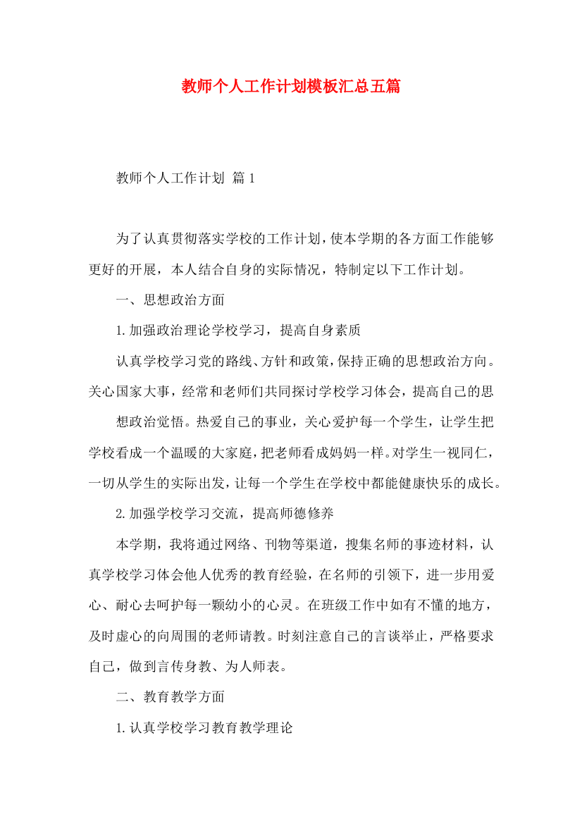 教师个人工作计划模板汇总五篇