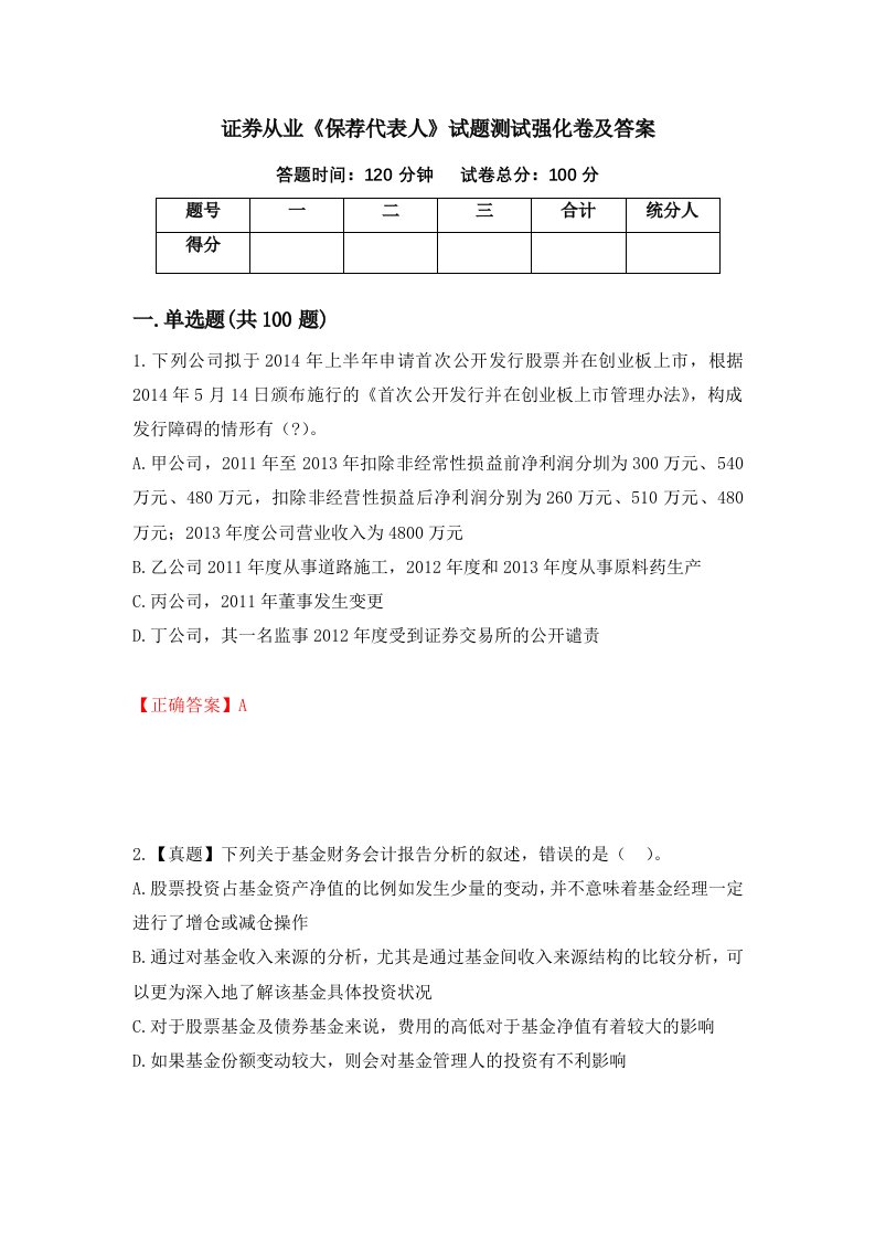 证券从业保荐代表人试题测试强化卷及答案第94期