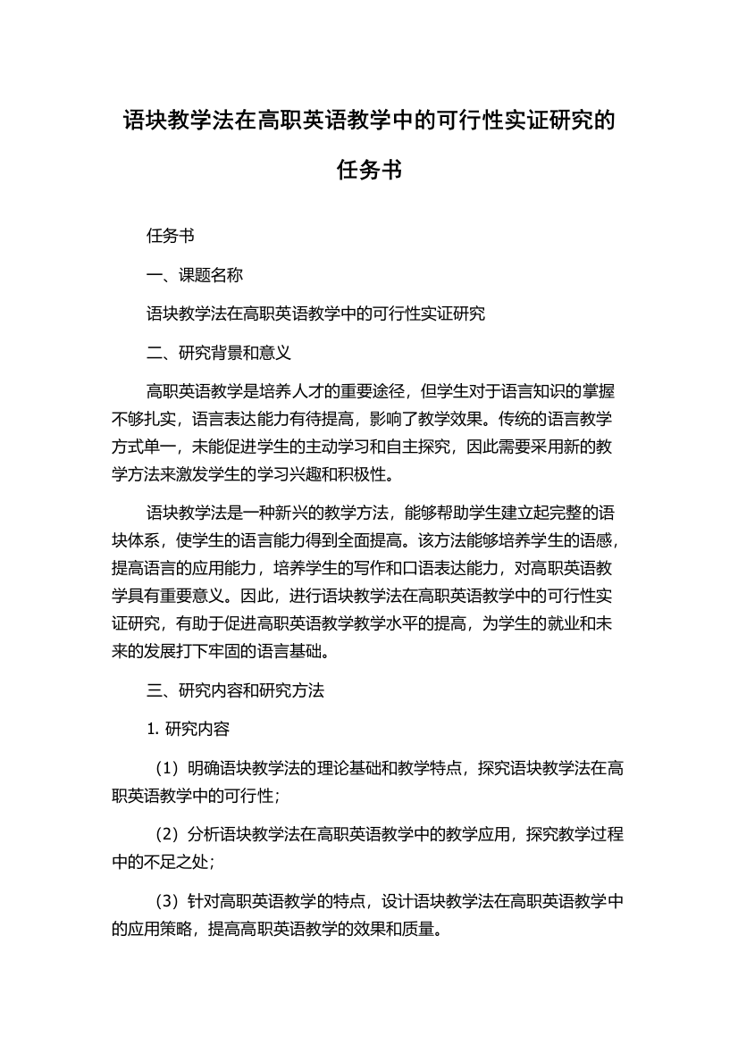 语块教学法在高职英语教学中的可行性实证研究的任务书