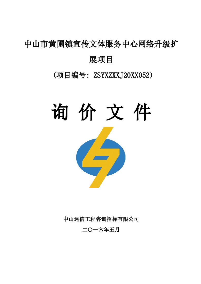 推荐-中山市黄圃镇宣传文体服务中心网络升级扩展项目