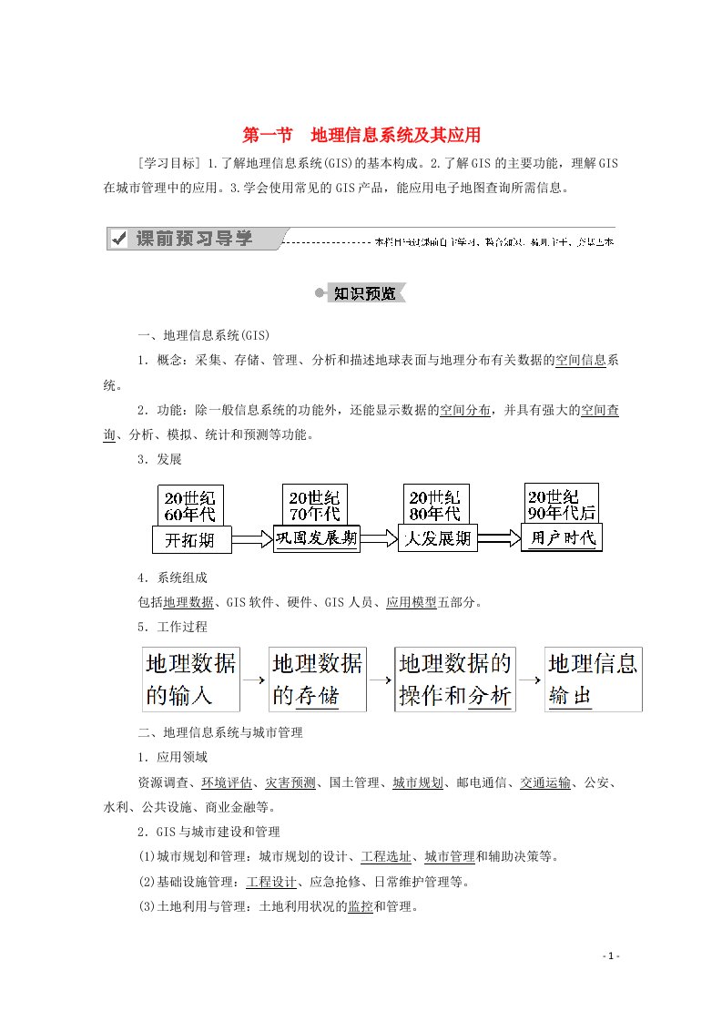 2020_2021学年高中地理第三章地理信息技术应用第一节地理信息系统及其应用学案湘教版必修3