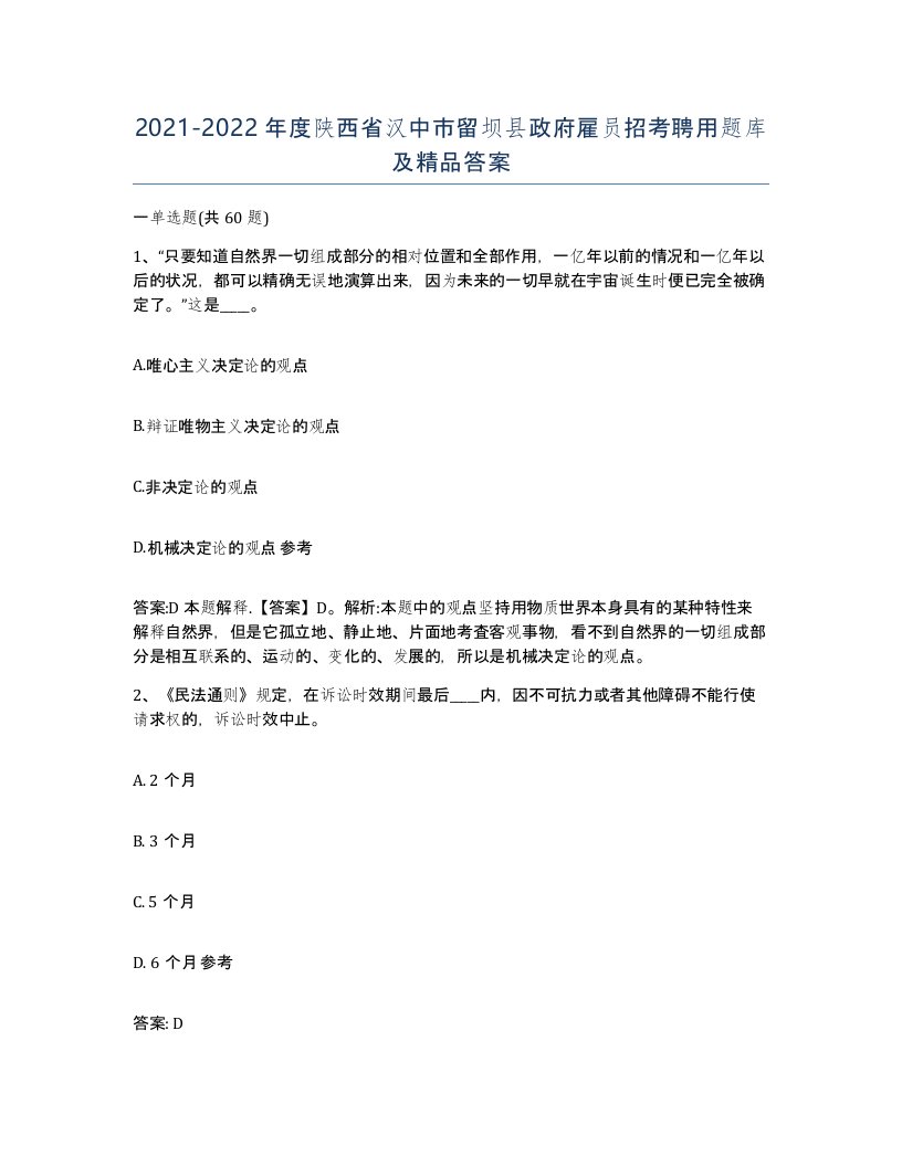 2021-2022年度陕西省汉中市留坝县政府雇员招考聘用题库及答案