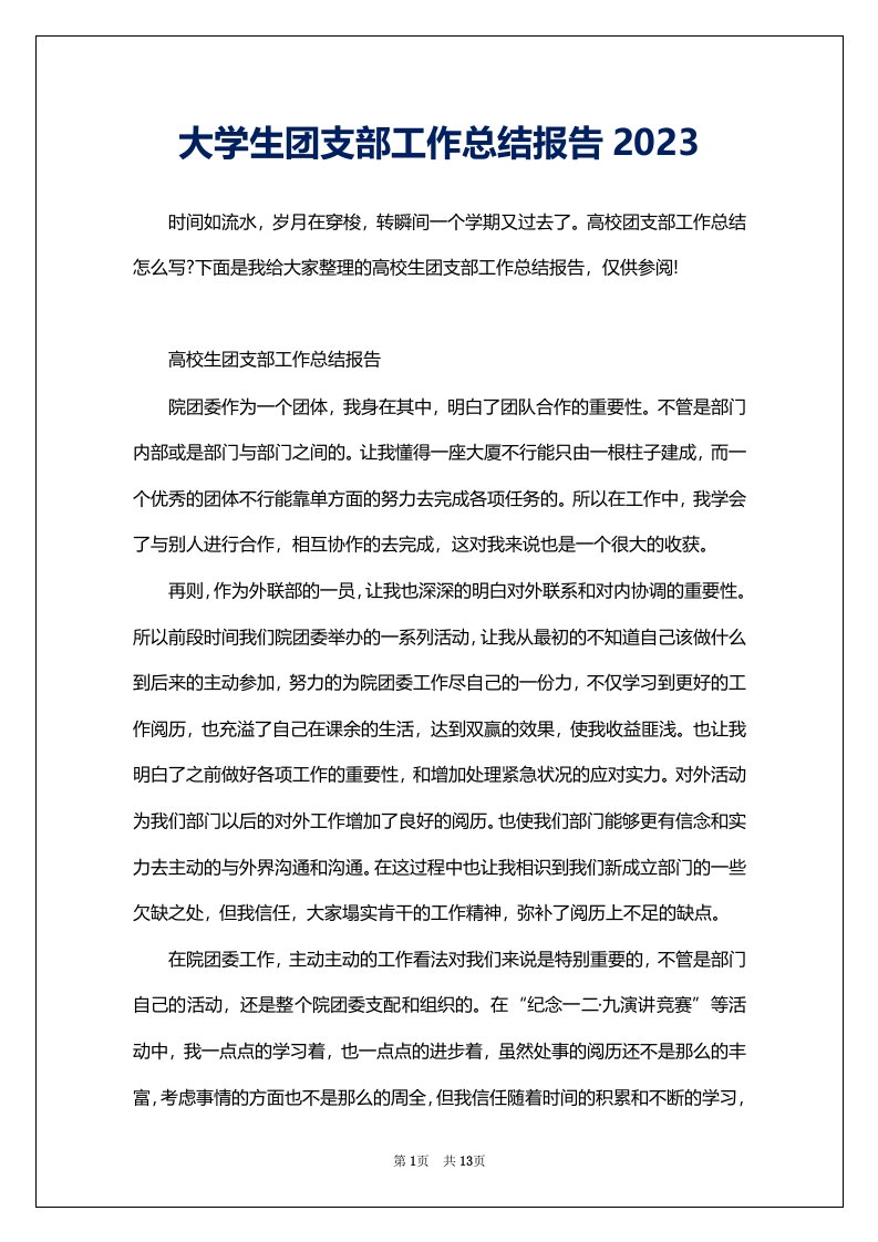 大学生团支部工作总结报告2023