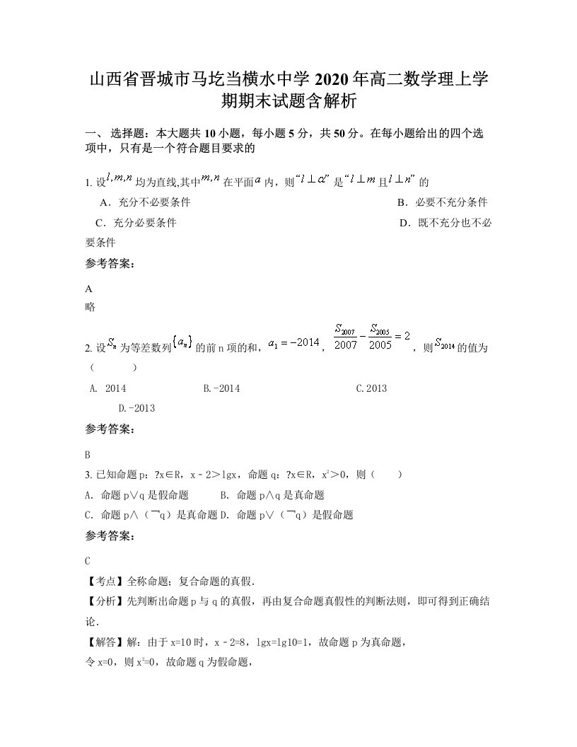 山西省晋城市马圪当横水中学2020年高二数学理上学期期末试题含解析