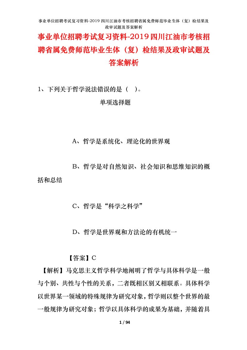 事业单位招聘考试复习资料-2019四川江油市考核招聘省属免费师范毕业生体复检结果及政审试题及答案解析