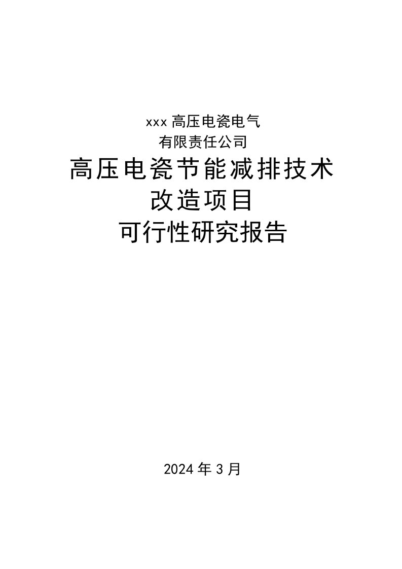 高压电瓷节能减排技术改造项目可行性研究报告