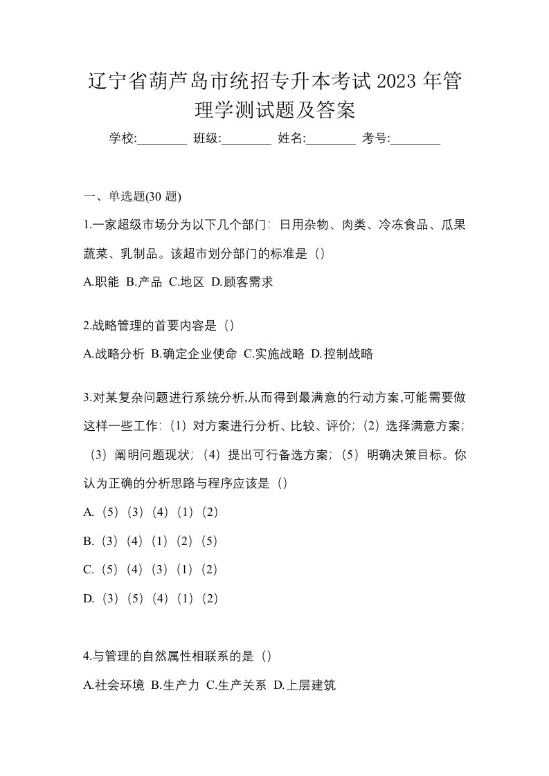 辽宁省葫芦岛市统招专升本考试2023年管理学测试题及答案