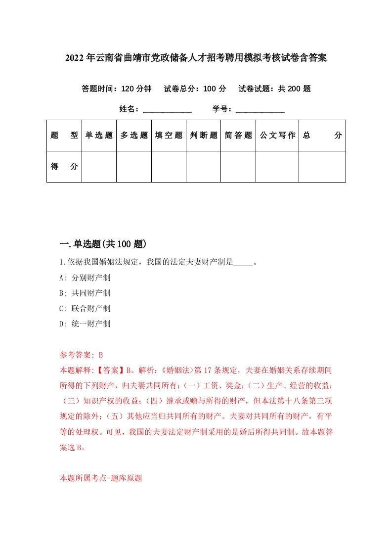 2022年云南省曲靖市党政储备人才招考聘用模拟考核试卷含答案5