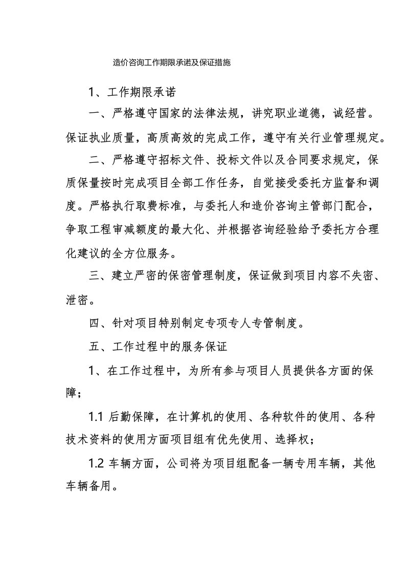 造价咨询工作期限承诺及保证措施