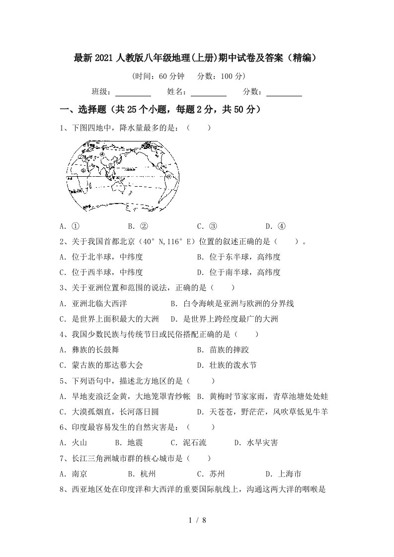 最新2021人教版八年级地理上册期中试卷及答案精编