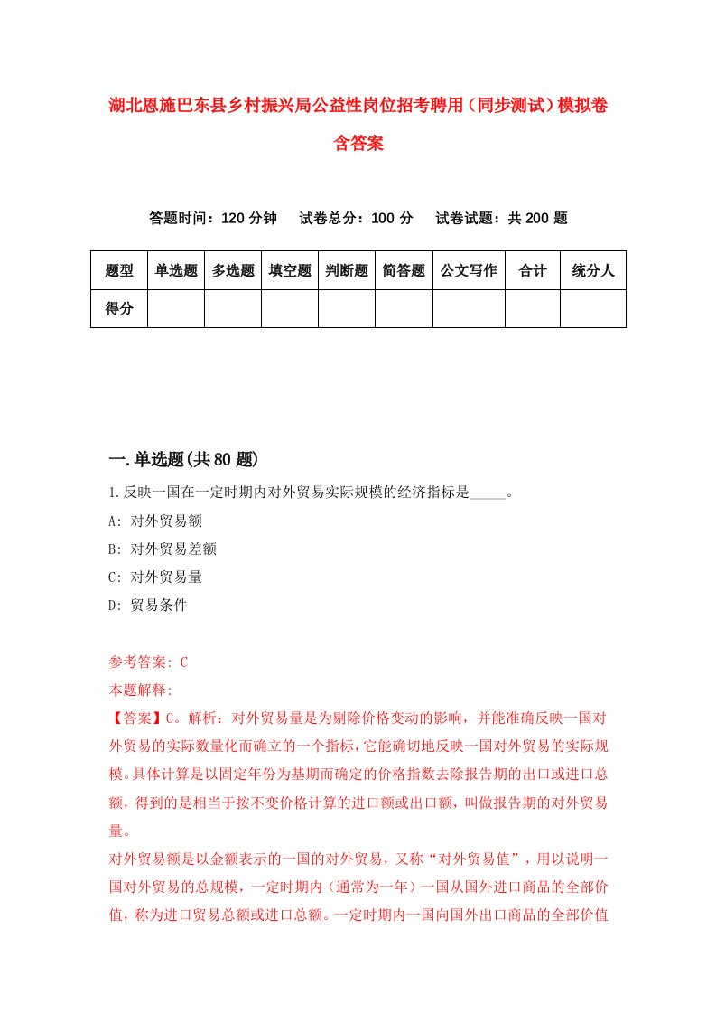 湖北恩施巴东县乡村振兴局公益性岗位招考聘用同步测试模拟卷含答案5