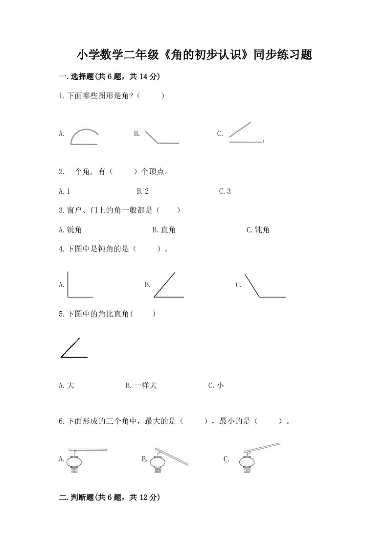 小学数学二年级《角的初步认识》同步练习题及答案（全优）