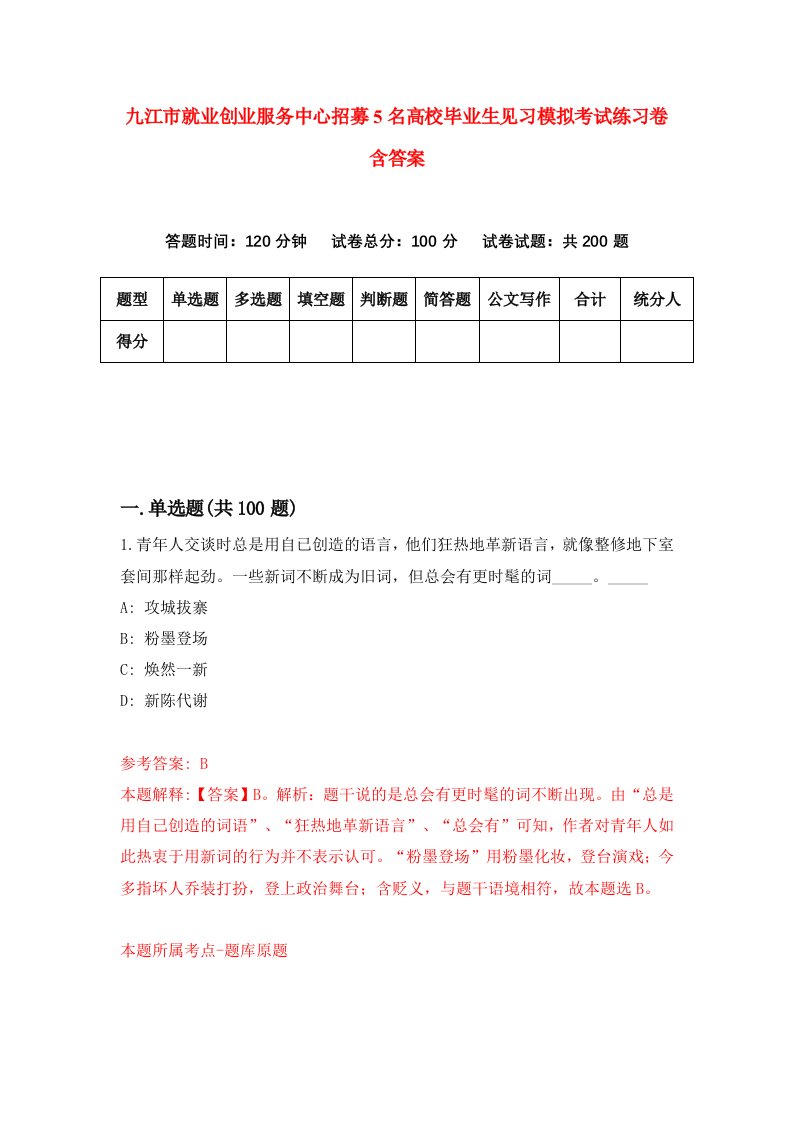 九江市就业创业服务中心招募5名高校毕业生见习模拟考试练习卷含答案5