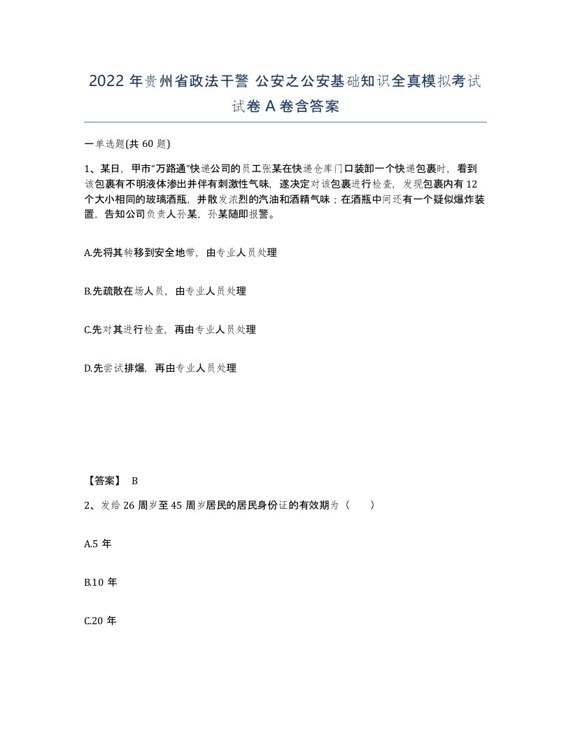 2022年贵州省政法干警公安之公安基础知识全真模拟考试试卷A卷含答案