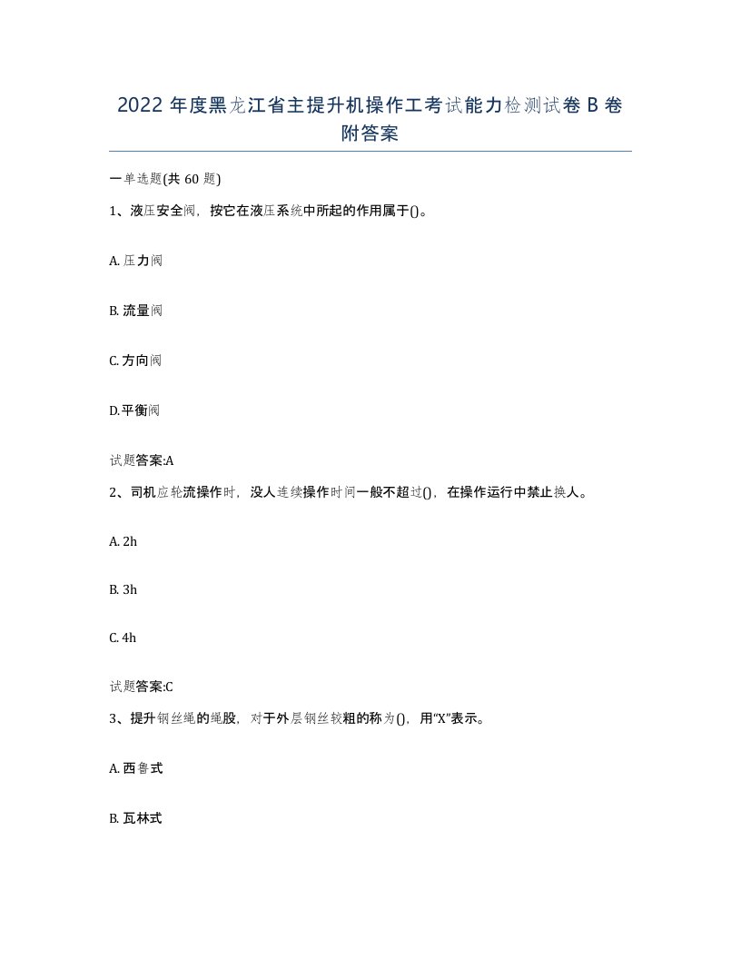 2022年度黑龙江省主提升机操作工考试能力检测试卷B卷附答案