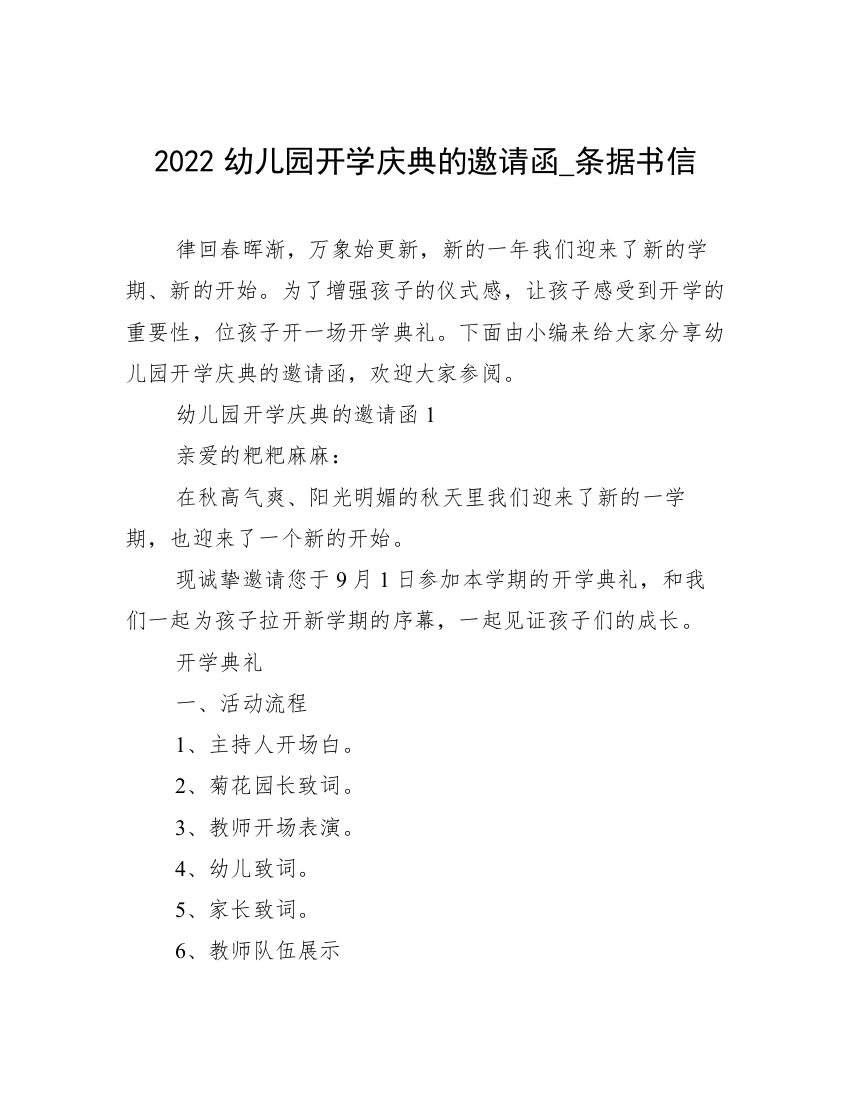 2022幼儿园开学庆典的邀请函_条据书信