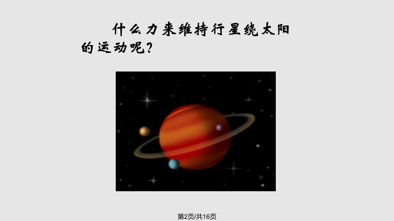 物理必修太阳与行星间的引力