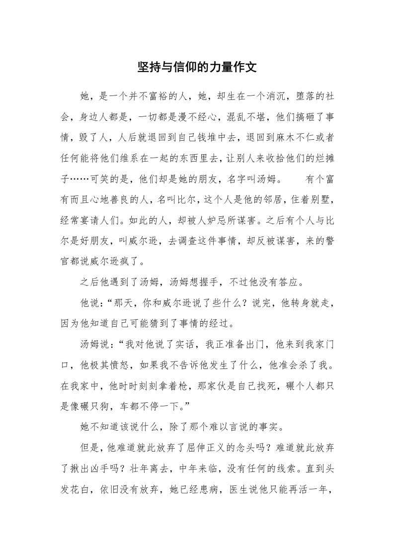 坚持与信仰的力量作文