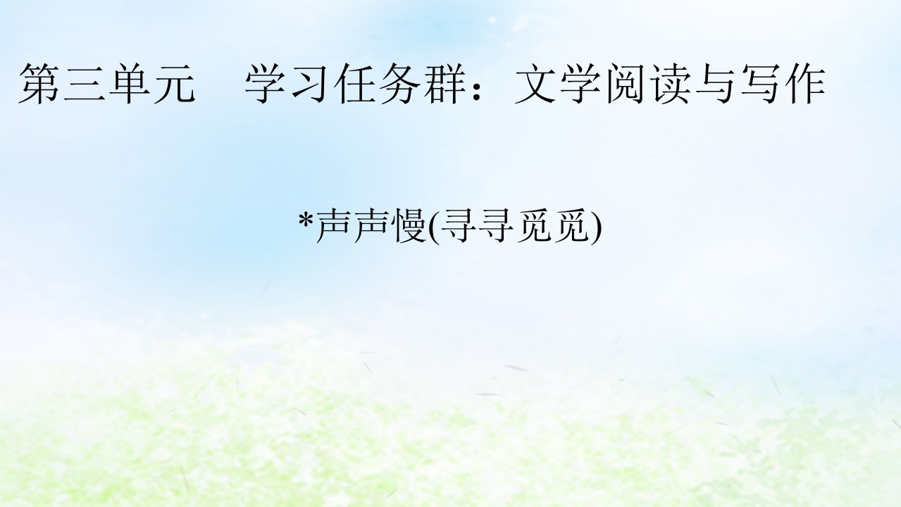 新教材2024版高中语文第三单元9.3声声慢寻寻觅觅课件部编版必修上册