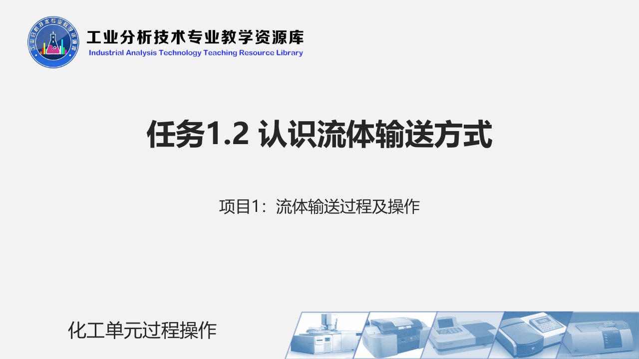 电子课件任务1.2认识流体输送方式