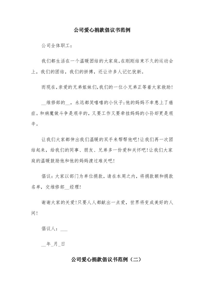 公司爱心捐款倡议书范例