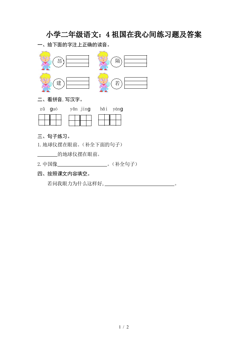 小学二年级语文：4祖国在我心间练习题及答案