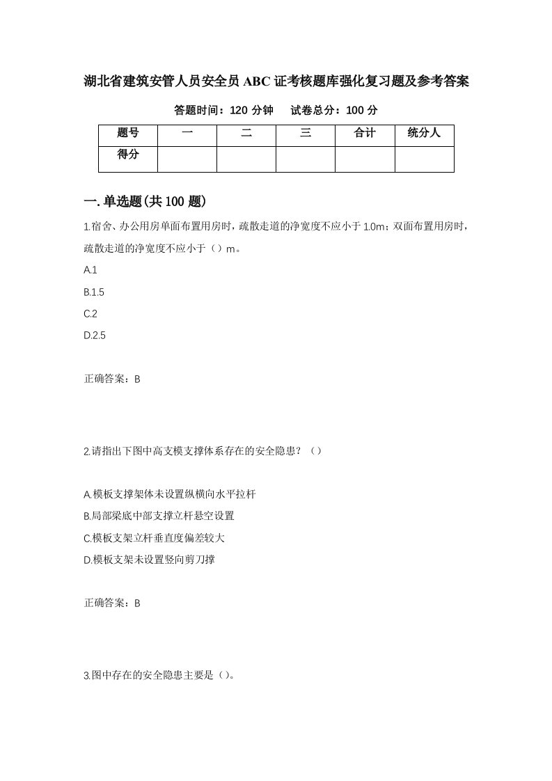 湖北省建筑安管人员安全员ABC证考核题库强化复习题及参考答案第75次