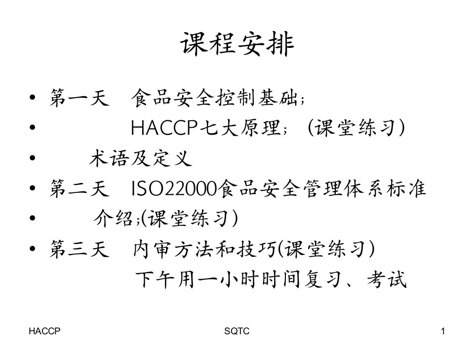 ISO22000培训知识基础