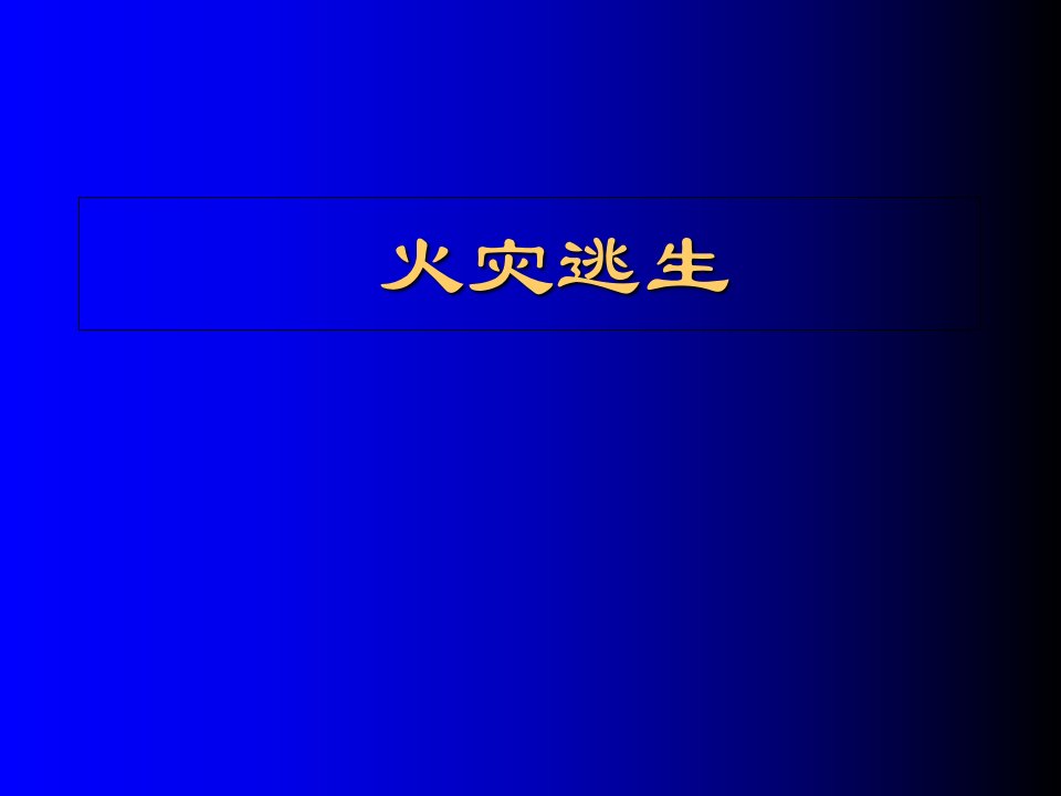 火灾逃生的方法与注意事项课件