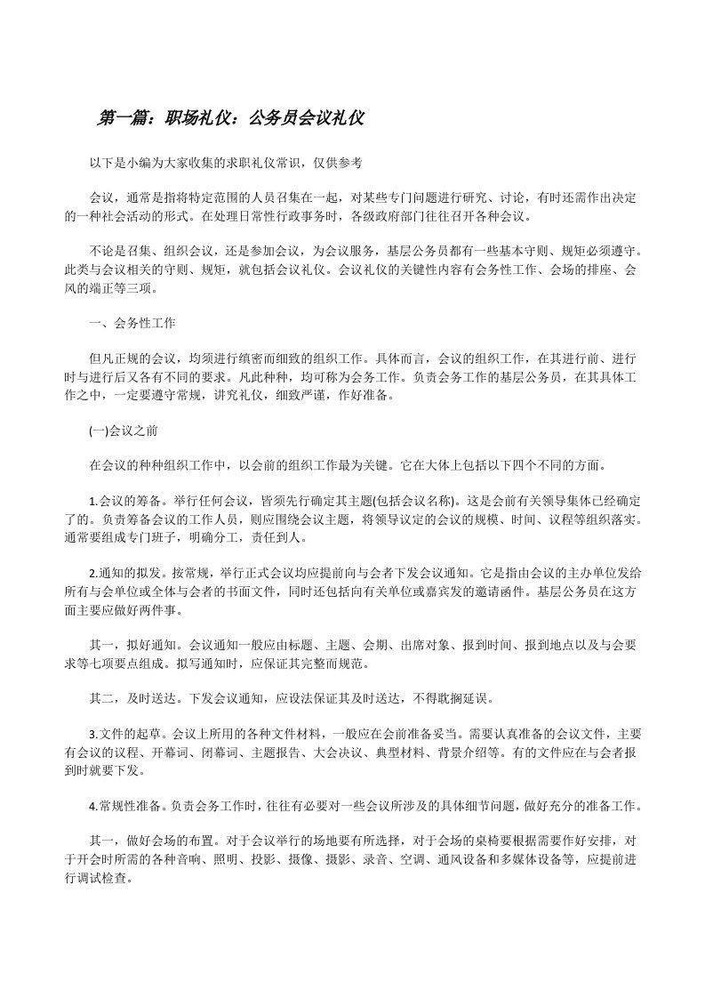 职场礼仪：公务员会议礼仪[修改版]