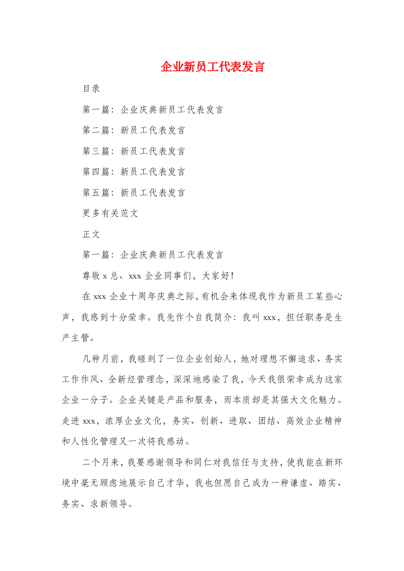 公司新员工代表发言与公司新年团拜会致词汇编