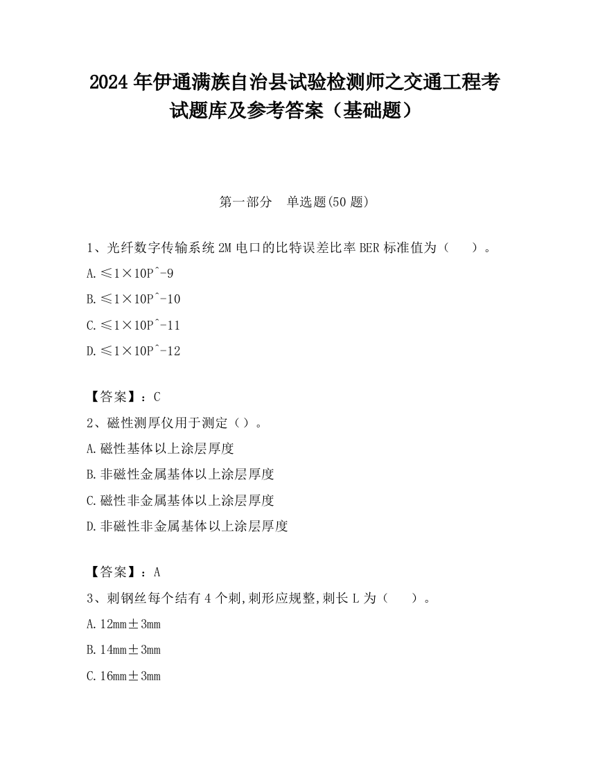 2024年伊通满族自治县试验检测师之交通工程考试题库及参考答案（基础题）