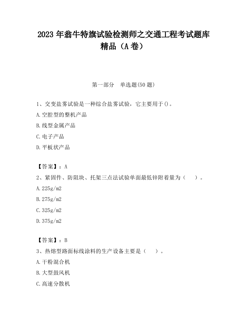 2023年翁牛特旗试验检测师之交通工程考试题库精品（A卷）