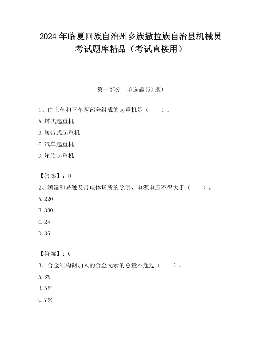 2024年临夏回族自治州乡族撒拉族自治县机械员考试题库精品（考试直接用）