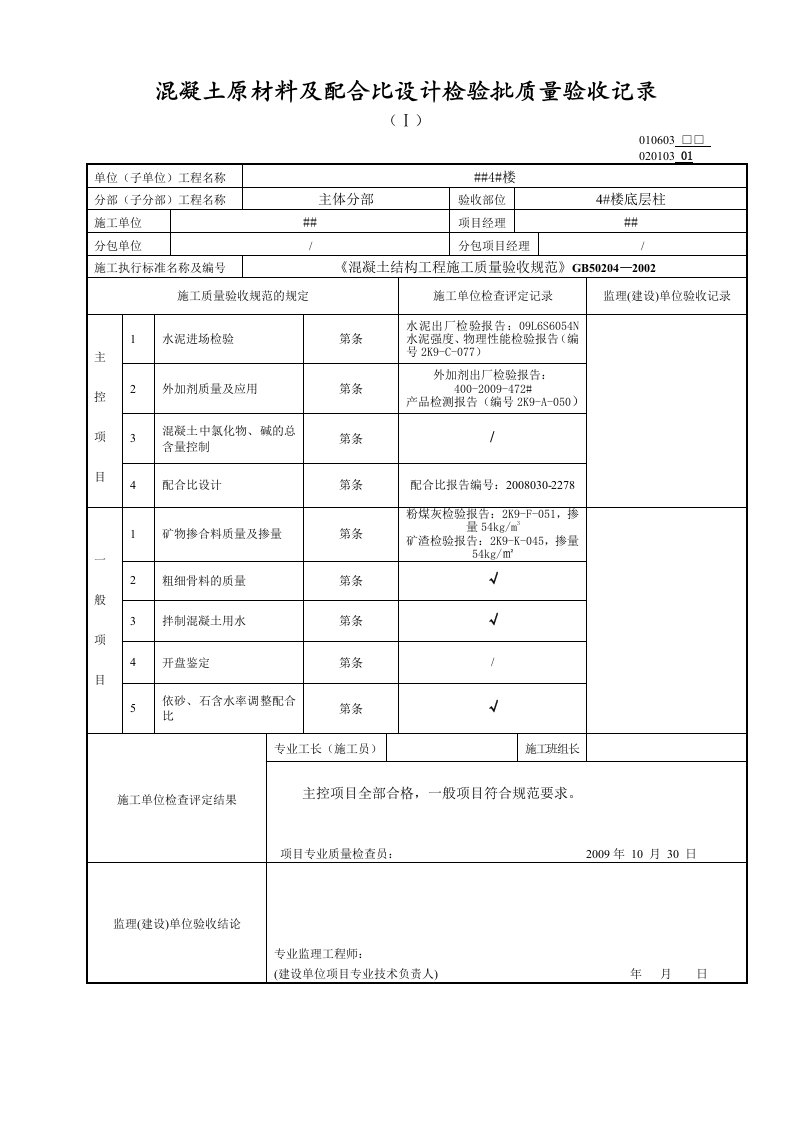 混凝土原材料及配合比设计检验批质量验收记录