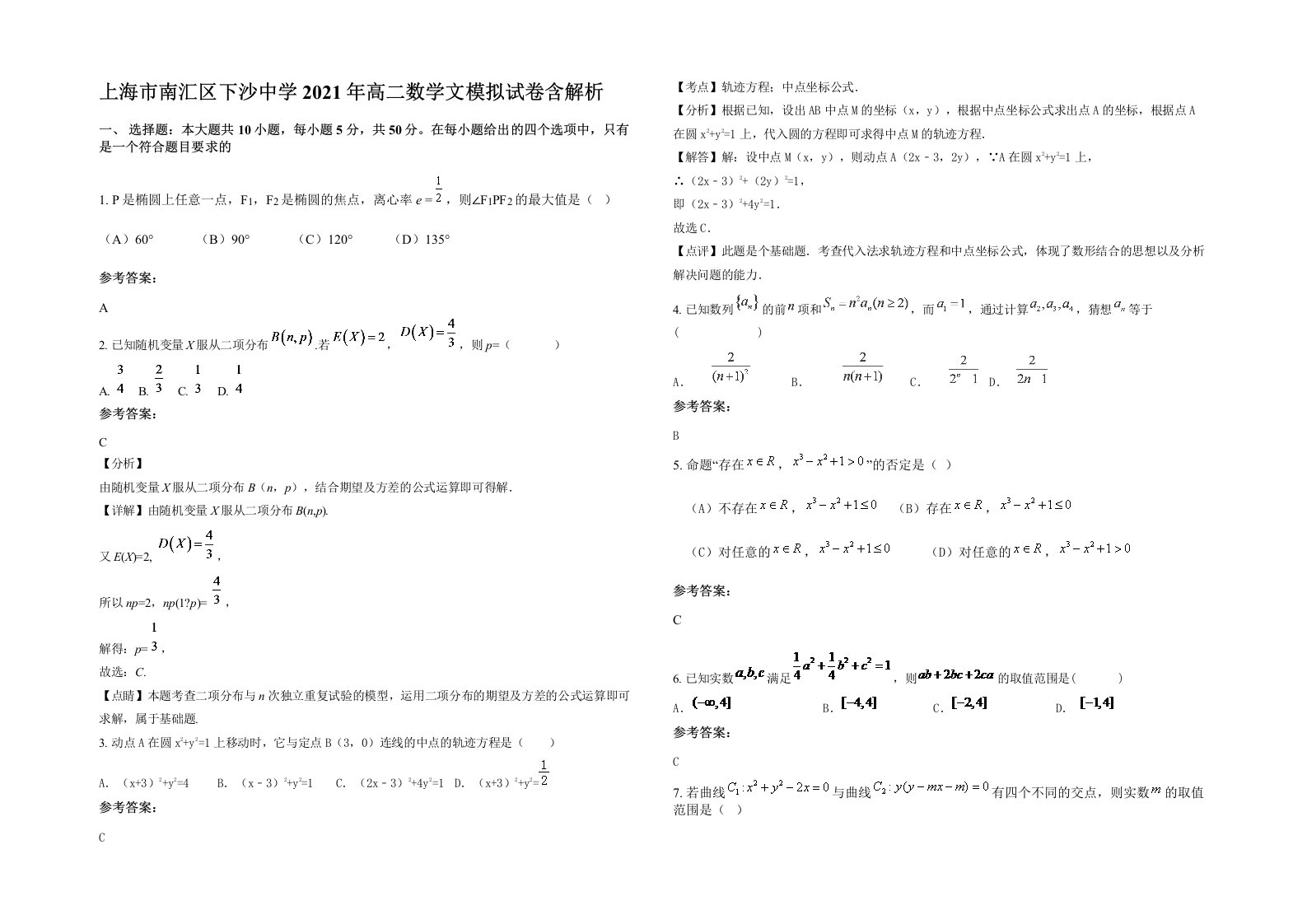 上海市南汇区下沙中学2021年高二数学文模拟试卷含解析