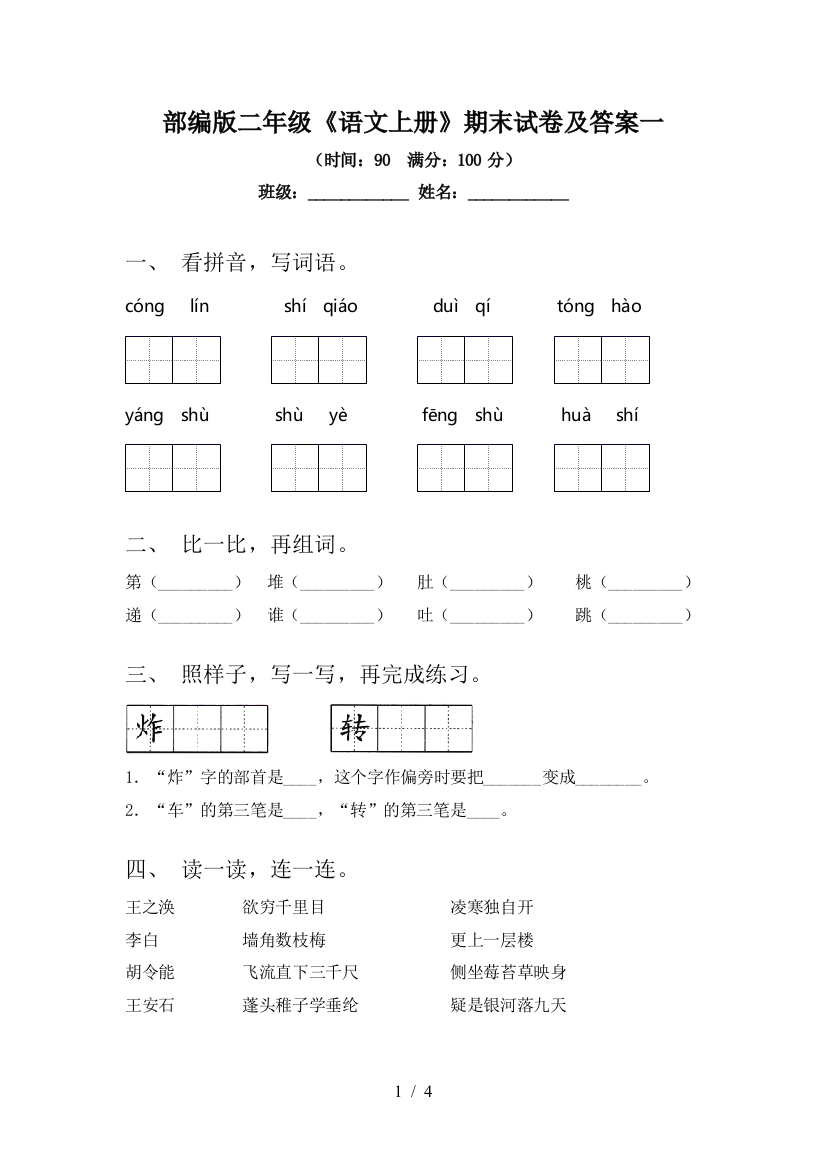 部编版二年级《语文上册》期末试卷及答案一