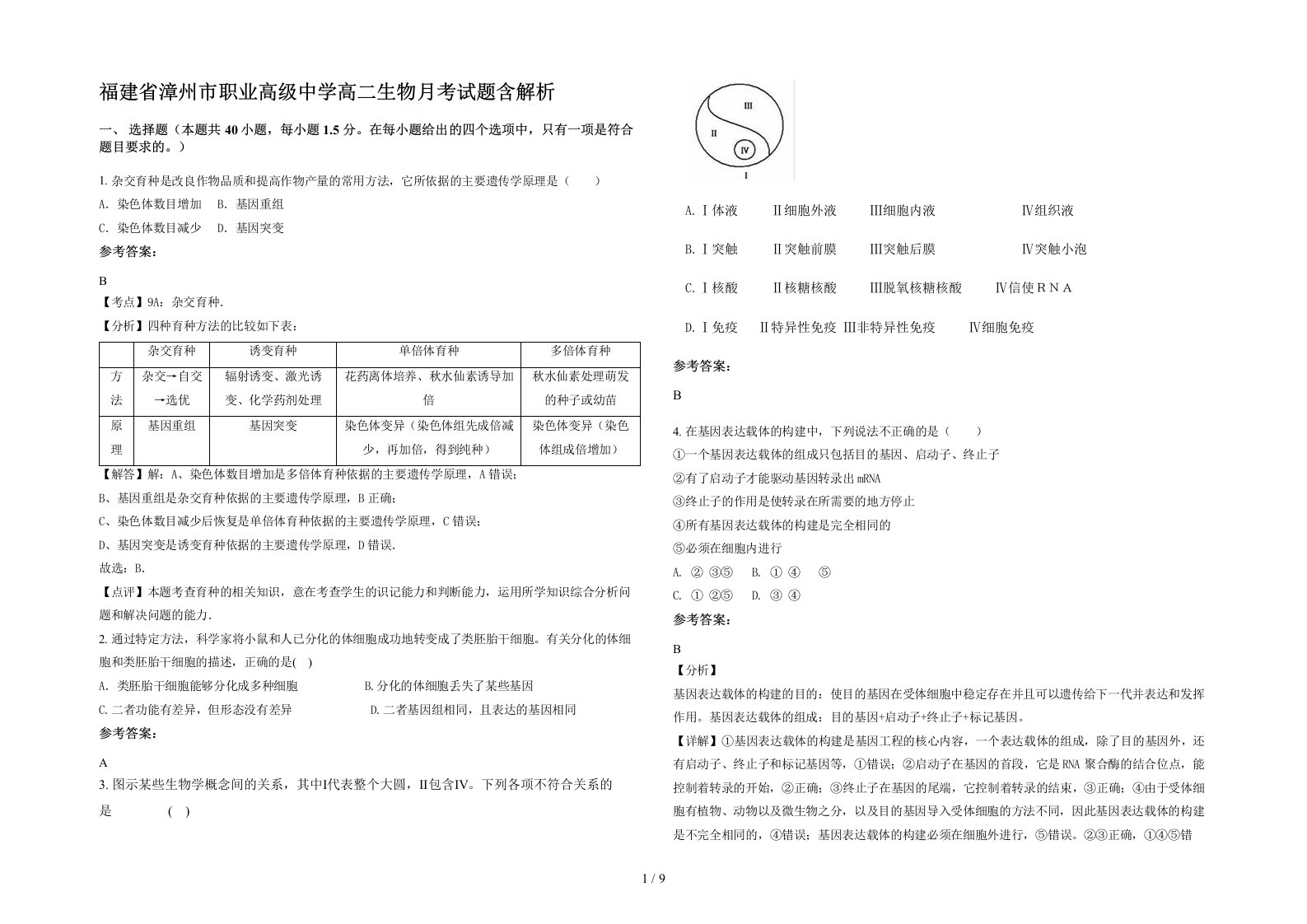 福建省漳州市职业高级中学高二生物月考试题含解析