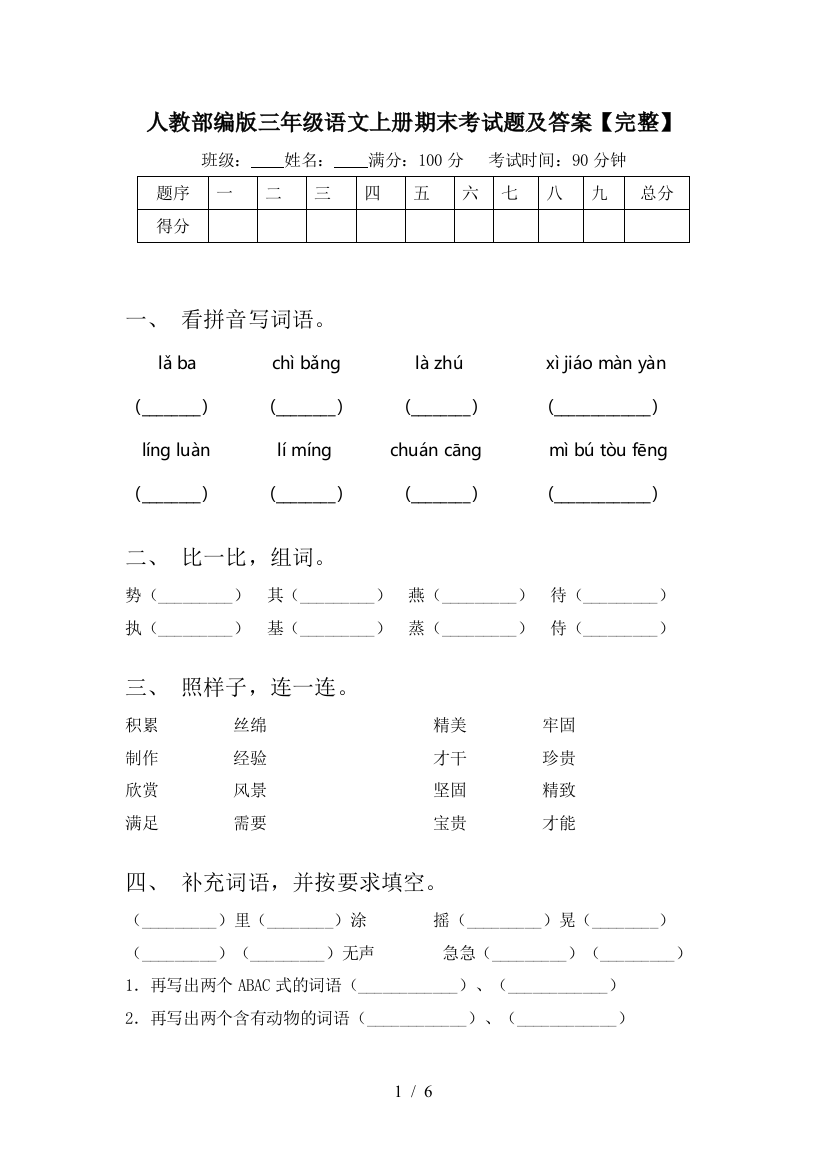 人教部编版三年级语文上册期末考试题及答案【完整】