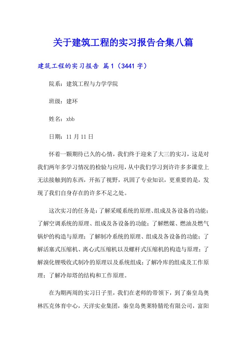 关于建筑工程的实习报告合集八篇