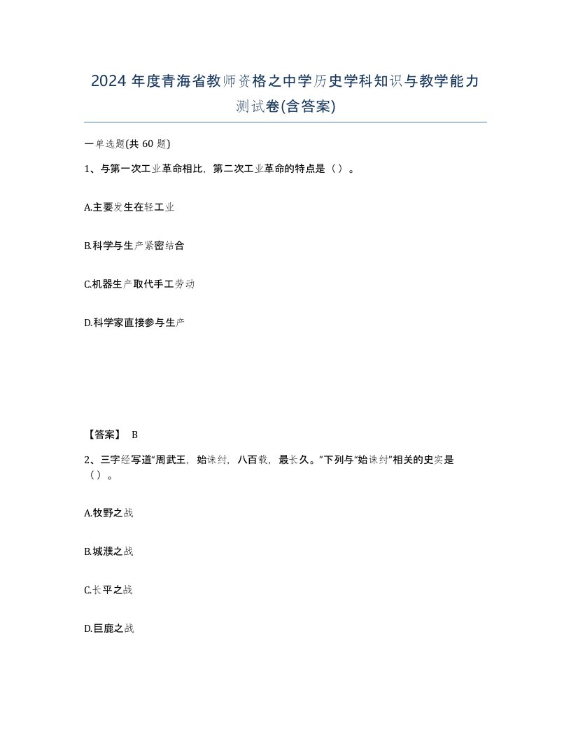 2024年度青海省教师资格之中学历史学科知识与教学能力测试卷含答案