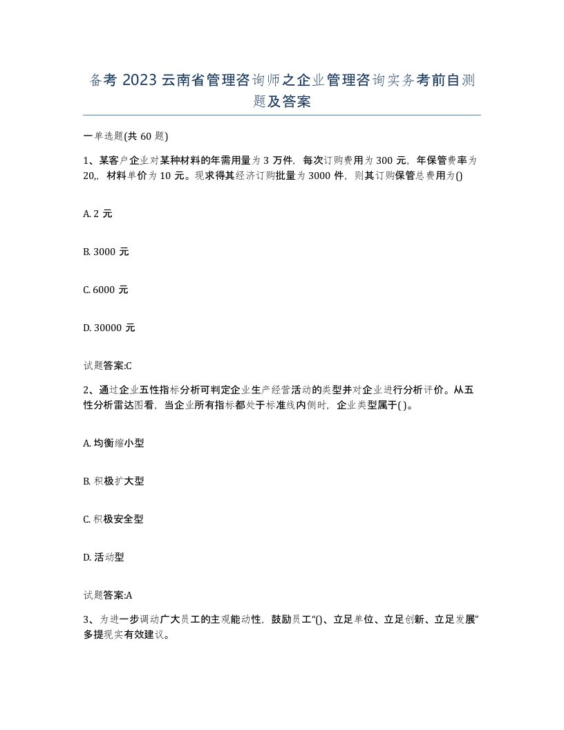 备考2023云南省管理咨询师之企业管理咨询实务考前自测题及答案