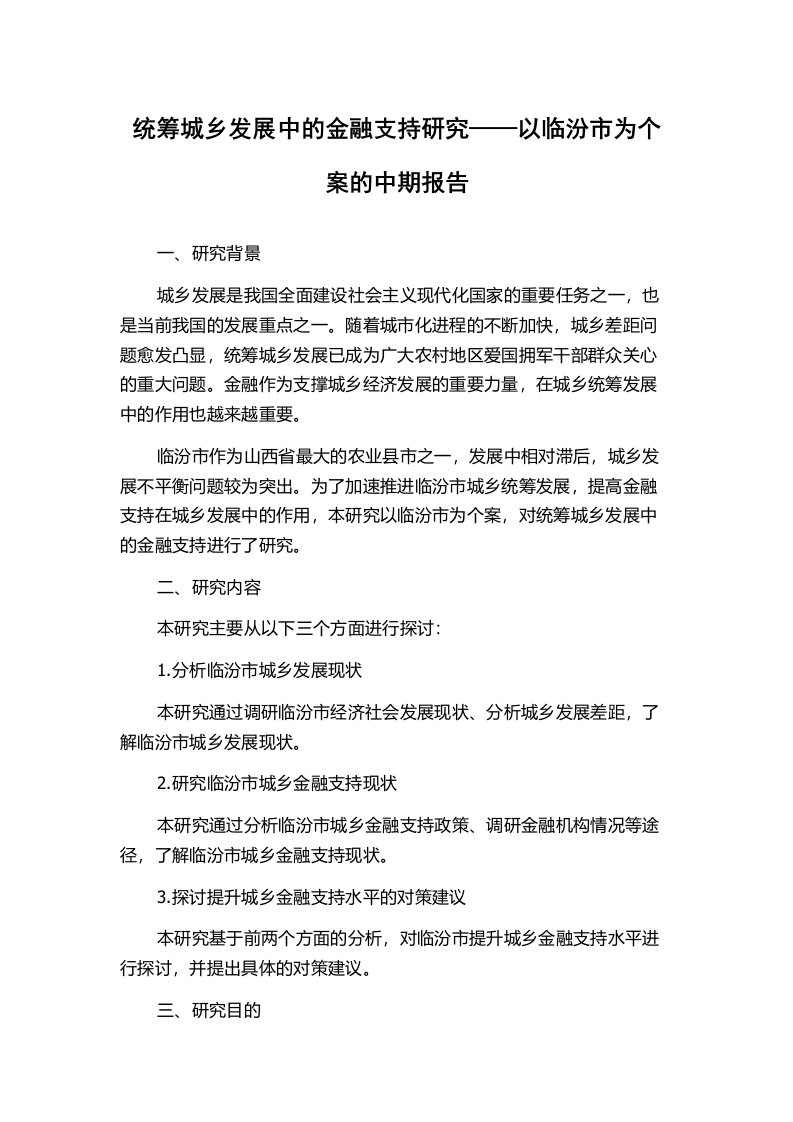 统筹城乡发展中的金融支持研究——以临汾市为个案的中期报告