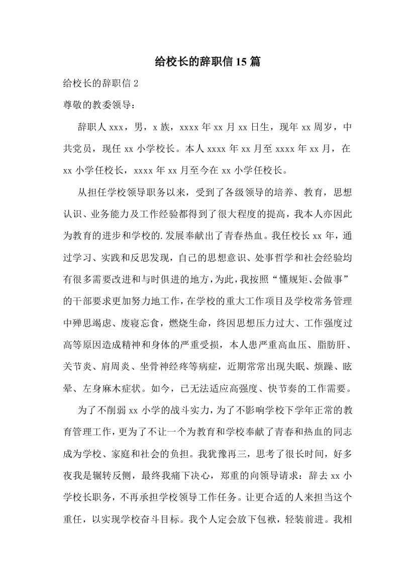 给校长的辞职信15篇