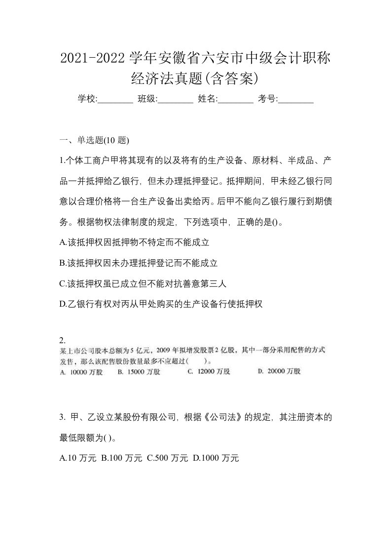 2021-2022学年安徽省六安市中级会计职称经济法真题含答案