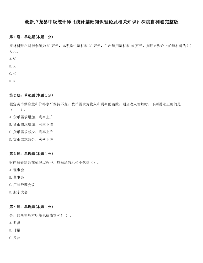 最新卢龙县中级统计师《统计基础知识理论及相关知识》深度自测卷完整版