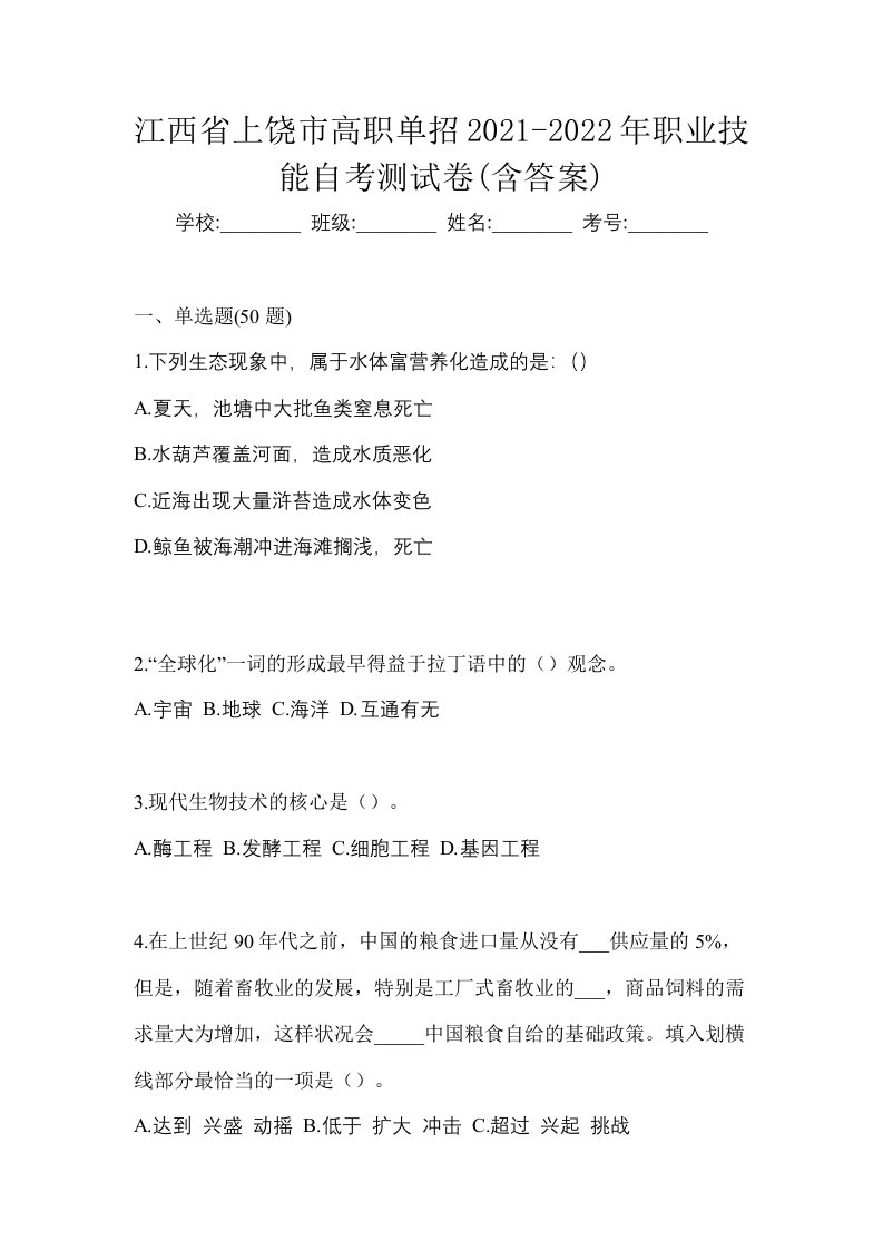 江西省上饶市高职单招2021-2022年职业技能自考测试卷含答案