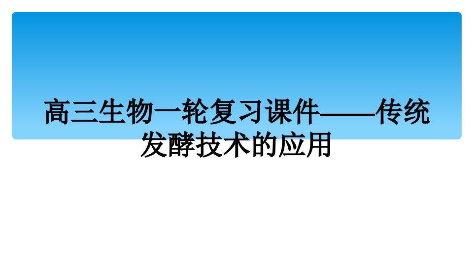 高三生物一轮复习课件——传统发酵技术的应用