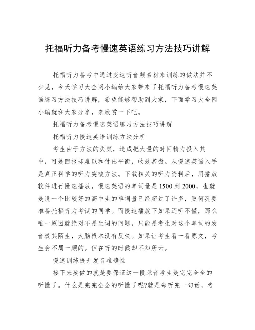 托福听力备考慢速英语练习方法技巧讲解